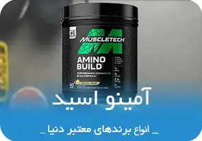 دسته بندی انواع آمینو