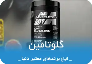 دسته بندی انواع گلوتامین